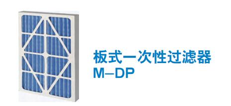板式一次性过滤器M-DP