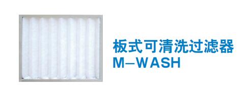 板式可清洗过滤器 M-WASH