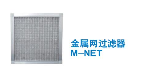 金属网过滤器 M-NET