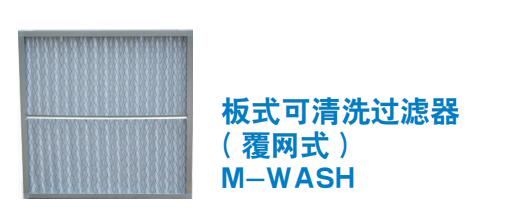 板式可清洗过滤器 ( 覆网式 ) M-WASH