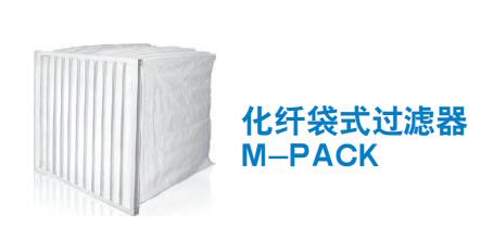 化纤袋式过滤器 M-PACK