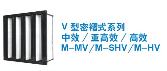V 型密褶式系列 中效 / 亚高效 / 高效 M-MV/M-SHV/M-HV