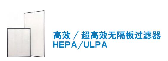 高效 / 超高效无隔板过滤器 HEPA/ULPA
