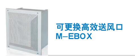 可更换高效送风口 M-EBOX
