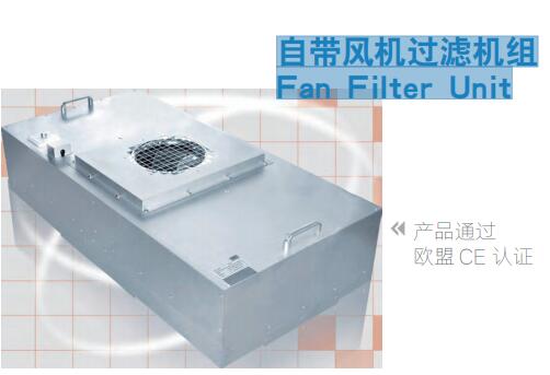 自带风机过滤机组 Fan Filter Unit